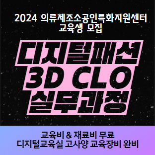 2024년 디지털패션 3D CLO 실무과정 이미지