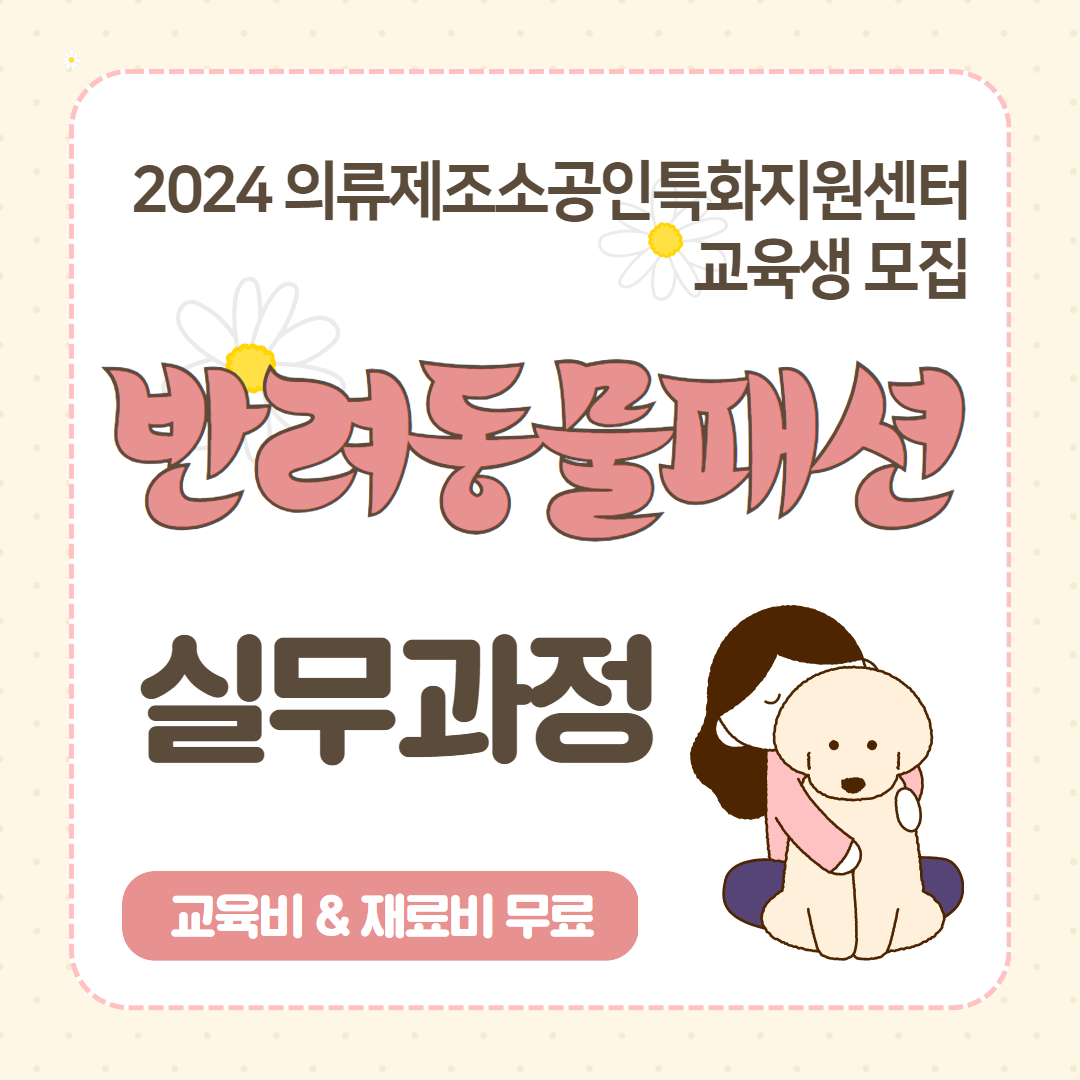 2024년 반려동물패션 실무과정 이미지