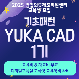 2025년 기초패턴 YUKA CAD 1기 이미지